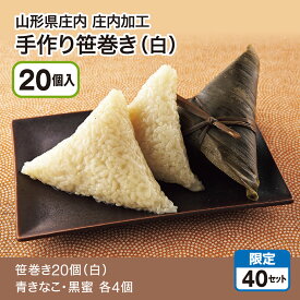 山形県庄内加工 手作り笹巻き（白）20個入（笹巻き20個（白）青きなこ・黒蜜 各4個）白い笹巻きは、笹の葉でくるんだもち米を、そのままゆでた、粒感際立つもちもちした食感が特徴です。黒蜜と青きなこをたっぷりかけてお召し上がりください。産地直送 送料無料