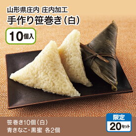 山形県庄内加工 手作り笹巻き（白）10個入（笹巻き10個（白）青きなこ・黒蜜 各2個）白い笹巻きは、笹の葉でくるんだもち米を、そのままゆでた、粒感際立つもちもちした食感が特徴です。黒蜜と青きなこをたっぷりかけてお召し上がりください。産地直送 送料無料