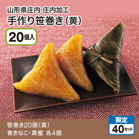 山形県庄内加工 手作り笹巻き（黄）20個入（笹巻き20個（黄）青きなこ・黒蜜 各4個）灰汁で煮込むことでもち米が黄色になり、ぷるんとした食感になるのが特徴です。黒蜜と青きなこをたっぷりかけてお召し上がりください。産地直送 送料無料