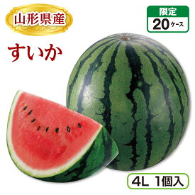 山形県産 すいか（4L 1個） 産地直送 送料無料