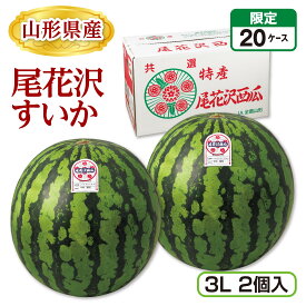 山形県産 尾花沢すいか（3L 2個） 産地直送 送料無料