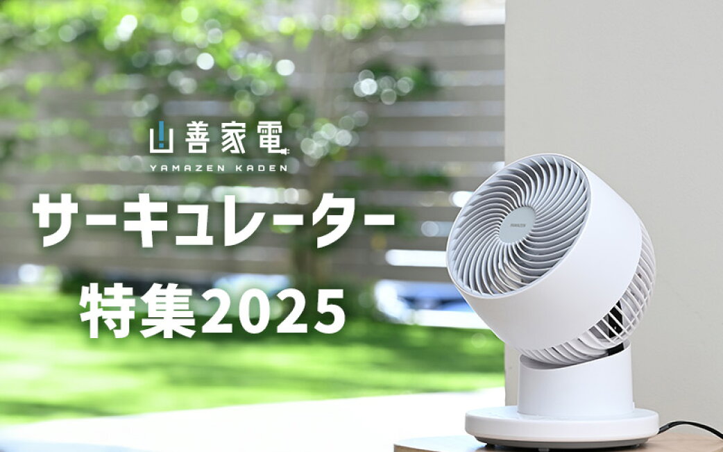 楽天市場 | 山善 家電店 - サーキュレーター特集 2025