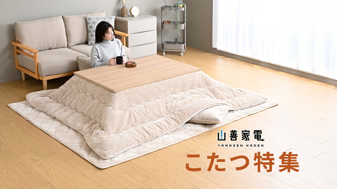 山善こたつのご紹介！（トレファク寝屋川） 当店の家電売場をご紹介 