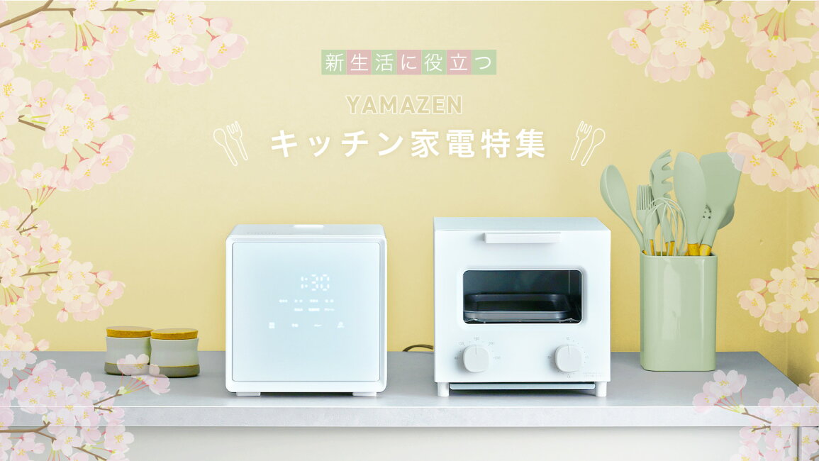 楽天市場 | 山善 家電店 - 新生活キッチン家電特集 生活家電まとめキッチン