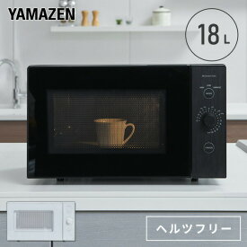 電子レンジ フラット 18L ヘルツフリー YRL-F180(W)/YRL-F180(B) 小型レンジ フラットテーブル 東日本/50Hz 西日本/60Hz 一人暮らし あたため 温め 弁当 解凍 冷凍食品 おしゃれ シンプル 山善 YAMAZEN 【送料無料】