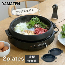グリル鍋 電気鍋 電気グリル鍋 2枚プレート 着脱式 鍋 深鍋 ホットプレート 波型 蓋付き ガラス蓋 YGF-W130(B) グリルパン 焼肉 おでん コンパクト 2種プレート 1人鍋 山善 YAMAZEN 【送料無料】