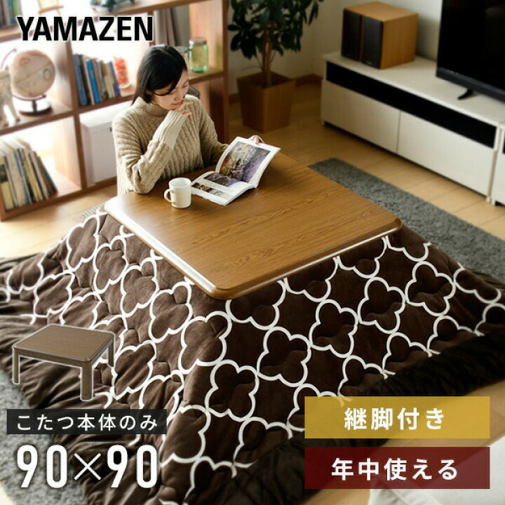 楽天市場】こたつ 正方形 90×90cm 継脚付き 300W WG-905H(MB) 家具調 