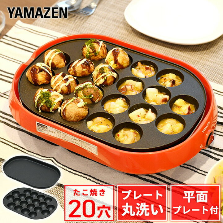 楽天市場】着脱式ホットプレート たこ焼きプレート&平面プレート YOC-W201(R) ホットプレート たこ焼き器 たこ焼き機 一人暮らし コンパクト 20穴 新生活 軽量 山善 YAMAZEN 【送料無料】 : 山善 家電店 楽天市場】着脱式ホットプレート たこ焼きプレート&平面プレート YOC-W201(R) ホットプレート たこ焼き器 たこ焼き機 一人暮らし コンパクト 20穴 新生活 軽量 山善 YAMAZEN 【送料無料】 : 山善 家電店