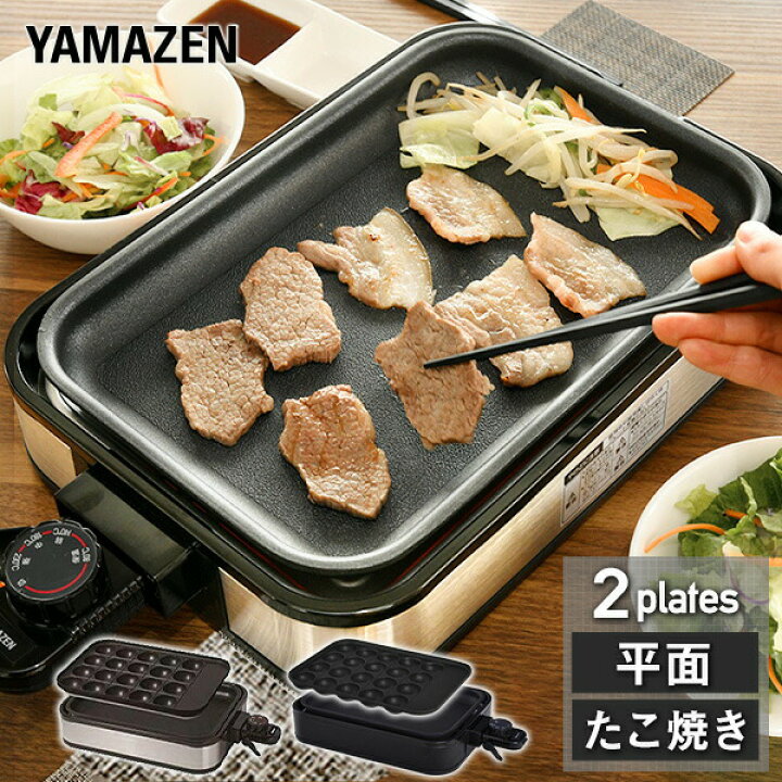 楽天市場】ホットプレート 着脱式 2枚組 たこ焼きプレート&平面プレート付 YHA-W100 たこ焼き器 タコ焼き器 たこ焼き機 焼き肉 焼肉 着脱プレート式 一人暮らし 新生活 シンプル おしゃれ 山善 YAMAZEN 【送料無料】 : 山善 家電店 楽天市場】ホットプレート 着脱式 2枚組 たこ焼きプレート&平面プレート付 YHA-W100 たこ焼き器 タコ焼き器 たこ焼き機 焼き肉 焼肉 着脱プレート式 一人暮らし 新生活 シンプル おしゃれ 山善 YAMAZEN 【送料無料】 : 山善 家電店