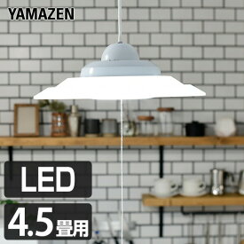 LED ペンダントライト 4.5畳用 LP-A45D シーリングライト 洋風ペンダント 洋室 和室 LEDライト 照明器具 天井 おしゃれ 山善 YAMAZEN 【送料無料】