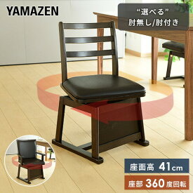 ダイニングチェア こたつチェア 回転式 ハイタイプこたつ用 肘無し 肘付き ハイバック チェア こたつチェア ダイニング 回転椅子 こたつ椅子 こたつ用チェア 椅子 いす イス コタツ用チェア こたつ用チェア イス 炬燵 山善 YAMAZEN 【送料無料】