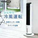 冷風扇 冷風機 扇風機 リモコン式 風量5段階 左右首振り FCR-BWG404(W) 温度センサー 室温センサー 省エネ タワー型 冷風扇風機 タワーファン スポットクーラー おしゃれ 換気 熱中症対策 山善 YAMAZEN 【送料無料】