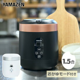 炊飯器 マイコン式炊飯器 1.5合炊き ミニライスクッカー YJG-M150 0.5合-1.5合 ミニ炊飯器 一人暮らし 学生 夫婦 単身 単身赴任 新生活 マイコン炊飯器 炊飯ジャー 引越 1.5合炊飯器 おかゆ 保温 予約 山善 YAMAZEN 【送料無料】