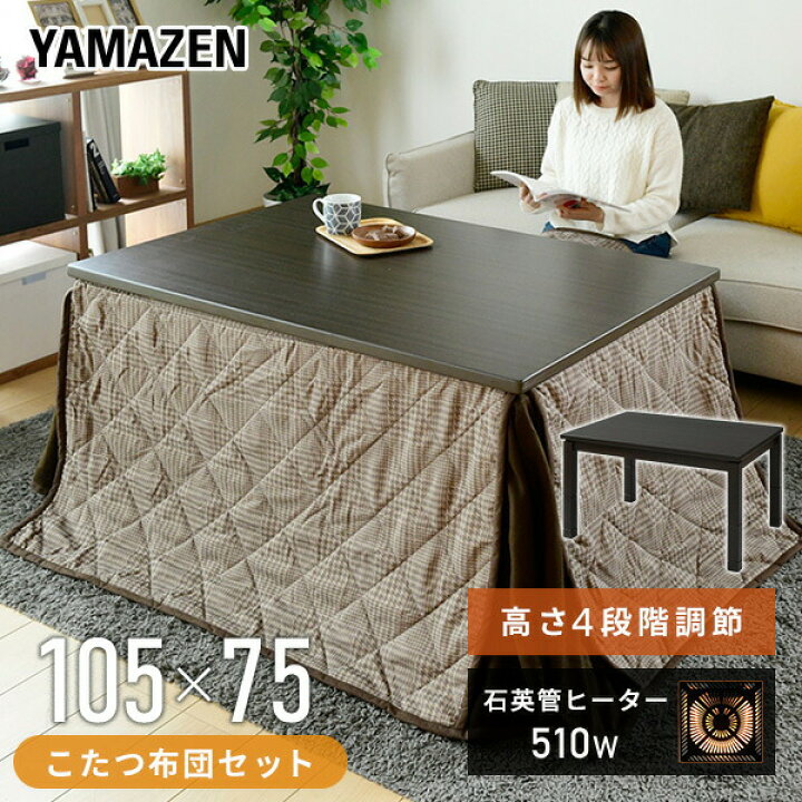 楽天市場】高さが選べるこたつ こたつ布団セット 長方形 105x75cm 高さ 