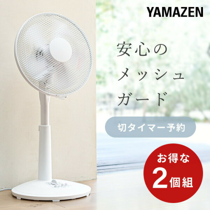 楽天市場 2個セット 扇風機 30cm リビング扇風機 風量3段階 押しボタン 切りタイマー付き 静音 Ylt C30 リビング扇 リビングファン サーキュレーター おしゃれ 2個組 換気 熱中症対策 山善 Yamazen 送料無料 山善 家電店