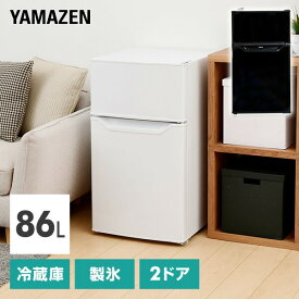 冷蔵庫 2ドア冷凍冷蔵庫 86L (冷蔵室60L/冷凍室26L) YFR-D91右開き ノンフロン冷蔵庫 冷蔵 冷凍 冷凍庫 一人暮らし オフィス 給湯室 新生活 1人暮らし ゼロエミポイント 山善 YAMAZEN 【送料無料】