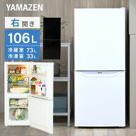 冷蔵庫 一人暮らし 小型 2ドア 106L (冷蔵室73L/冷凍室33L) YFR-D111(W)/(B) 冷蔵 冷凍 冷凍庫 一人暮ら…