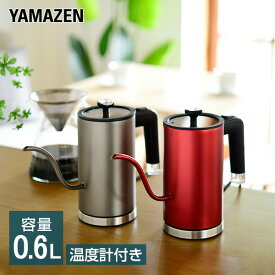 電気ケトル 温度計付き ドリップケトル ケトル 電気 0.6L NEKJ-060DT 電気ポット コーヒー 珈琲 ドリップ やかん コーヒーケトル 細口 ステンレス カフェケトル ギフト おしゃれ 山善 YAMAZEN 【送料無料】