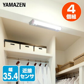 お得な4個セット LED多目的灯 LEDキッチンライト 近接センサ付 460lm (幅35.4cm) LT-C05N LEDバーライト キッチンライト キッチン灯 流し元灯 LEDライト 近接センサー 蛍光灯 照明器具 工事不要 4個組 山善 YAMAZEN 【送料無料】