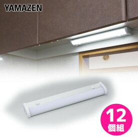 お得な12個セット LED多目的灯 LEDキッチンライト 460lm (幅35.4cm) LT-B05N LEDバーライト キッチンライト キッチン灯 流し元灯 LEDライト 工事不要 12個組 山善 YAMAZEN 【送料無料】