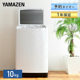 洗濯機 10kg 小型 縦型洗濯機 8コース搭載 一人暮らし 二人暮らし YWM-100 ホワイト 洗濯機 洗濯 脱水 すすぎ 引っ越し 単身 部屋干し 毛布 キレイ きれい 洗濯器 コンパクト 縦型洗濯機 シンプル山善 YAMAZEN 【送料無料】