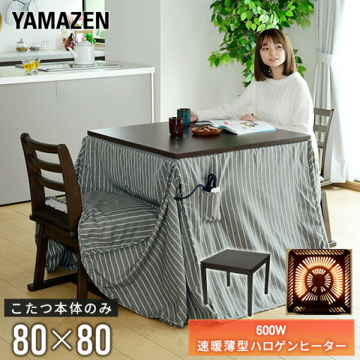 楽天市場】こたつ ダイニングこたつ 正方形 80×80cm 600W ハロゲン 