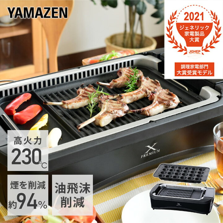 楽天市場 吸煙グリル ホットプレート 煙の少ない焼肉グリル Xgrill Premium Ygmc Fxt130 B スモークレス 減煙 焼き肉グリル 焼肉 コンロ たこ焼きプレート付属 2枚組 ヘルシー 分解お手入れ 内蔵ファン おうち焼肉 におい軽減 山善 Yamazen 送料無料 山善 家電店