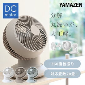 サーキュレーター 360°首振り dcモーター 全分解 洗える サーキュレーター 20畳まで 360度 静音 YAR-CD20ES DCサーキュレーター 上下左右首ふり 3D送風 微風 おしゃれ 節電 省エネ 山善 YAMAZEN 【送料無料】