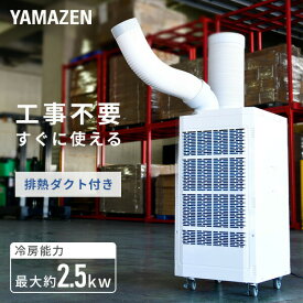 スポットエアコン 排熱ダクト付き 単相100V キャスター付き SSA-Y25-2 スポットクーラー 冷風機 業務用 エアコン 排熱ダクト付き 床置型 倉庫 工場 熱中症対策 工事不要 おすすめ 山善 YAMAZEN 【送料無料】