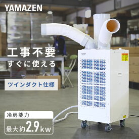 スポットエアコン 単相100V キャスター付き 排熱ダクト付き ツインダクト TSA-Y29-2 スポットクーラー 冷風機 業務用 エアコン 排熱ダクト付き 床置型 倉庫 工場 熱中症対策 工事不要 おすすめ 山善 YAMAZEN 【送料無料】