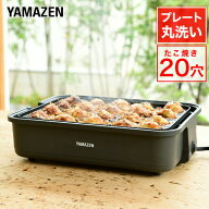 たこ焼き器 たこ焼きプレート 着脱プレート式 着脱式 20穴 YOH-200(H) タコ焼き器 たこ焼き機 スリム コ…