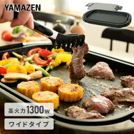 ホットプレート 大型 ホットプレートワイド 焼肉YHE-B132(T)ワイドホットプレート 電気ホットプレート 大…