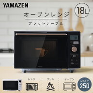 オーブンレンジ フラット 18L ヘルツフリー 自動メニュー18種類 YRP-F181TV 電子レンジ オーブン フラッ…