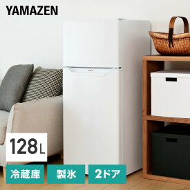 冷蔵庫 2ドア冷凍冷蔵庫 128L (冷蔵室94L/冷凍室34L) YFR-D130 右開き ノンフロン冷蔵庫 冷蔵 冷凍 冷凍庫 一人暮らし オフィス 給湯室 新生活 1人暮らし セカンド冷蔵庫 山善 YAMAZEN 【送料無料】