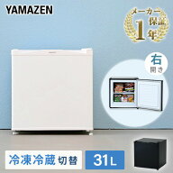 冷凍庫 家庭用 31L 冷蔵切替機能付き 右開き 直冷式 小型 冷蔵庫 YF-WU30(W) 冷凍庫 右開き 1ドア ドリン…