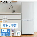 冷蔵庫 2ドア冷凍冷蔵庫 139L (冷蔵室91L/冷凍室48L) YFR-F140(W) ファン式冷蔵庫 霜取り不要 右開き ノンフロン冷蔵庫 冷蔵 冷凍 冷凍庫 一人暮らし オフィス 給湯室 新生活 1人暮らし セカンド冷蔵庫 山善 YAMAZEN 【送料無料】