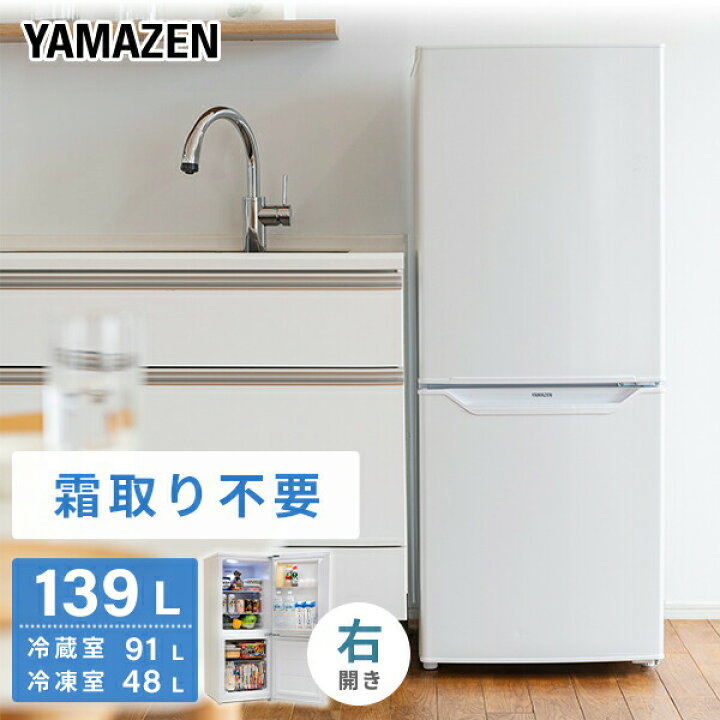 楽天市場】冷蔵庫 2ドア冷凍冷蔵庫 139L (冷蔵室91L/冷凍室48L) YFR  