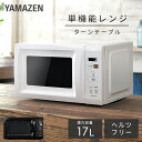 電子レンジ 17L ターン ターンテーブル レンジ 単機能 単機能レンジ 全国対応 YRM-HF171 小型レンジ 一人暮らし ひと…