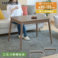 こたつ こたつテーブル 長方形 ハイタイプ デスクこたつ 80x60 105x60 120x70 一人暮らし 一人用 510W ソ…