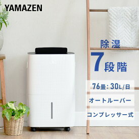 除湿機 衣類乾燥除湿機 コンプレッサー式 除湿能力30L/日 キャスター付き YDC-E301(W) 除湿器 除湿乾燥機 衣類乾燥 部屋干し 室内干し 湿気対策 パワフル 梅雨 結露対策 30L 大容量タンク 山善 YAMAZEN 【送料無料】