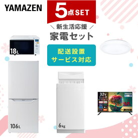 【新生活応援セット】 家電セット 一人暮らし 新生活家電 5点セット 新品 (6kg洗濯機 106L冷蔵庫 オーブンレンジ シーリングライト 32型液晶テレビ) 一人暮らし 1人暮らし 単身 単身赴任 家電セット 新生活 大学入学 引越し山善 YAMAZEN 【送料無料】