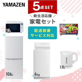 【新生活応援セット】 家電セット 一人暮らし 新生活家電 5点セット 新品 (6kg洗濯機 106L冷蔵庫 オーブンレンジ 32型液晶テレビ 電気ケトル) 一人暮らし 1人暮らし 単身 単身赴任 家電セット 新生活 大学入学 引越し山善 YAMAZEN 【送料無料】