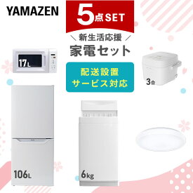 新生活家電セット 5点セット 一人暮らし (6kg洗濯機 106L冷蔵庫 電子レンジ 炊飯器 シーリングライト) ひとり暮らし 単身赴任新 学生 入学 おすすめ 山善 YAMAZEN【送料無料】