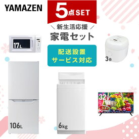 【新生活応援セット】 家電セット 一人暮らし 新生活家電 5点セット 新品 (6kg洗濯機 106L冷蔵庫 電子レンジ 炊飯器 32型液晶テレビ) 一人暮らし 1人暮らし 単身 単身赴任新生活 大学入学 引越し スターターセット山善 YAMAZEN 【送料無料】