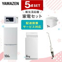 新生活家電セット 5点セット 一人暮らし (6kg洗濯機 106L冷蔵庫 電子レンジ 炊飯器 スティッククリーナー) ひとり暮ら…