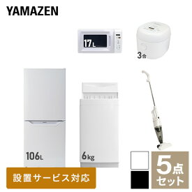 【新生活応援セット】 家電セット 一人暮らし 新生活家電 5点セット 新品 (6kg洗濯機 106L冷蔵庫 電子レンジ 炊飯器 スティッククリーナー) 一人暮らし 1人暮らし 単身 単身赴任 家電セット 新生活 大学入学 引越し山善 YAMAZEN 【送料無料】