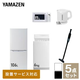 【新生活応援セット】 家電セット 一人暮らし 新生活家電 5点セット 新品 (6kg洗濯機 106L冷蔵庫 電子レンジ 電気ケトル 軽量クリーナー) 一人暮らし 1人暮らし 単身 単身赴任 家電セット 新生活 大学入学 引越し山善 YAMAZEN 【送料無料】