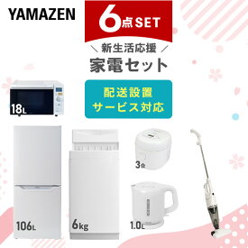 【新生活応援セット】 家電セット 一人暮らし 新生活家電 6点セット 新品 (6kg洗濯機 106L冷蔵庫 オーブンレンジ 炊飯器 電気ケトル スティッククリーナー) 一人暮らし 1人暮らし 単身 単身赴任 家電セット 新生活 大学入学山善 YAMAZEN 【送料無料】