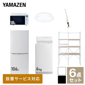 【新生活応援セット】 家電セット 一人暮らし 新生活家電 6点セット 新品 (6kg洗濯機 106L冷蔵庫 オーブンレンジ シーリングライト スティッククリーナー 家電収納ラック) 一人暮らし 1人暮らし 単身 単身赴任 家電セット 新生活山善 YAMAZEN 【送料無料】