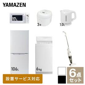 【新生活応援セット】 家電セット 一人暮らし 新生活家電 6点セット 新品 (6kg洗濯機 106L冷蔵庫 電子レンジ 炊飯器 電気ケトル スティッククリーナー) 一人暮らし 1人暮らし 単身 単身赴任 家電セット 新生活 大学入学 引越し山善 YAMAZEN 【送料無料】